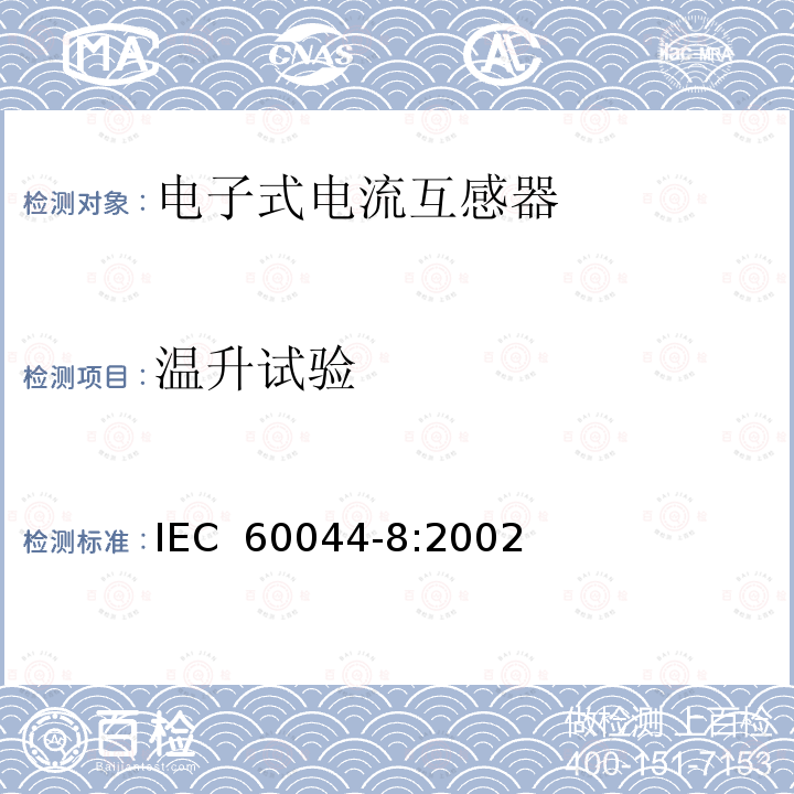 温升试验 互感器 第8部分 电子式电流互感器 IEC 60044-8:2002