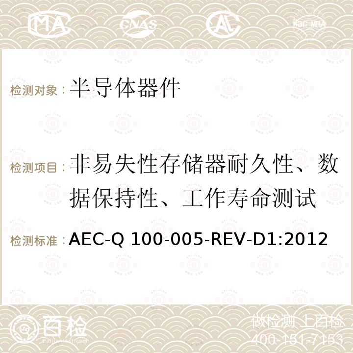 非易失性存储器耐久性、数据保持性、工作寿命测试 AEC-Q 100-005-REV-D1:2012  AEC-Q100-005-REV-D1:2012