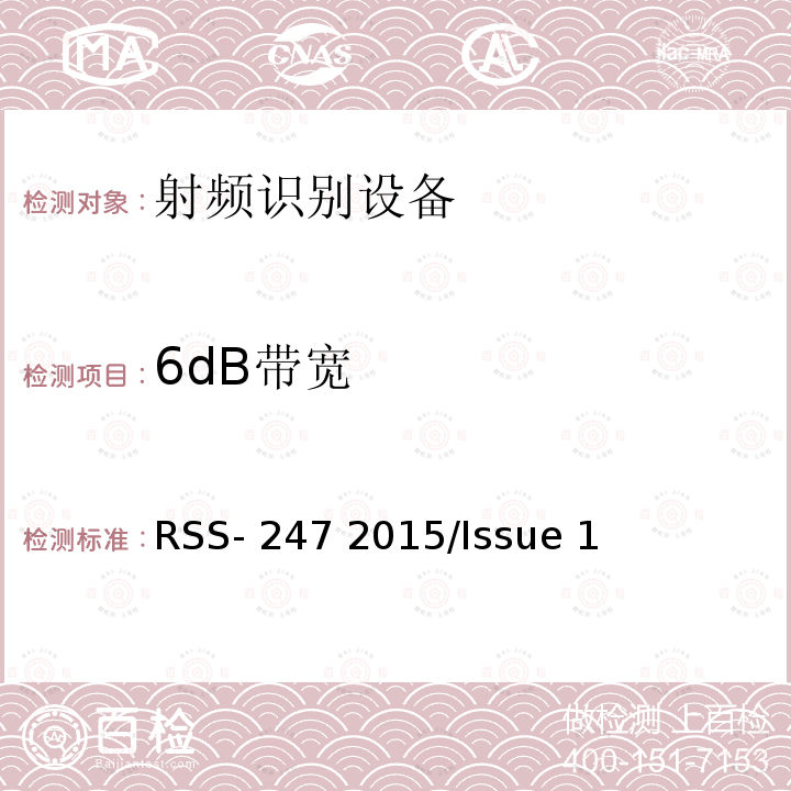 6dB带宽 RSS- 247 2015/Issue 1 频谱管理和通信无线电标准规范-数字发射系统（DTSs）,调频系统（FHSs）和免许可本地网络（LE-LAN）设备 RSS-247 2015/Issue 1