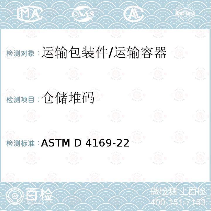 仓储堆码 运输容器及系统的测试规程 ASTM D4169-22
