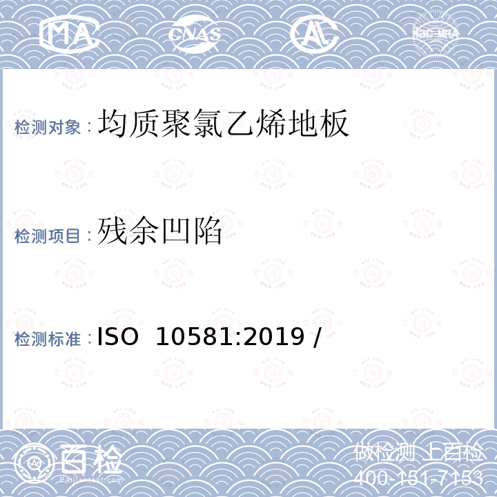 残余凹陷 ISO 10581-2019 弹性铺地材料 均质聚氯乙烯地板 规范