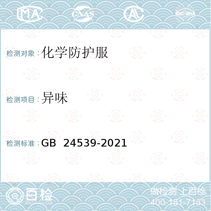 异味 GB 24539-2021 防护服装 化学防护服