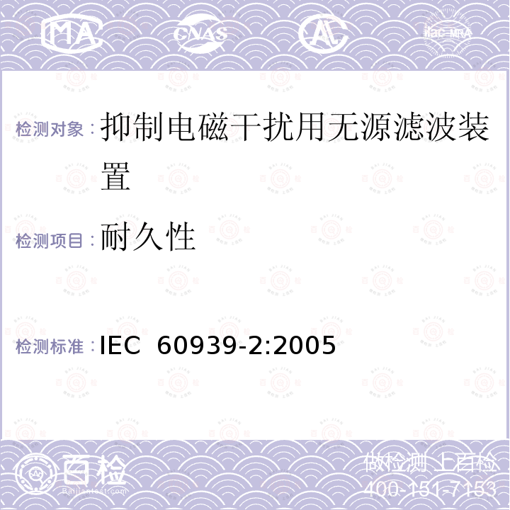 耐久性 IEC 60939-2-2005 抑制电磁干扰用无源滤波器 第2部分:分规范 适当安全试验用无源滤波器 试验方法和一般要求