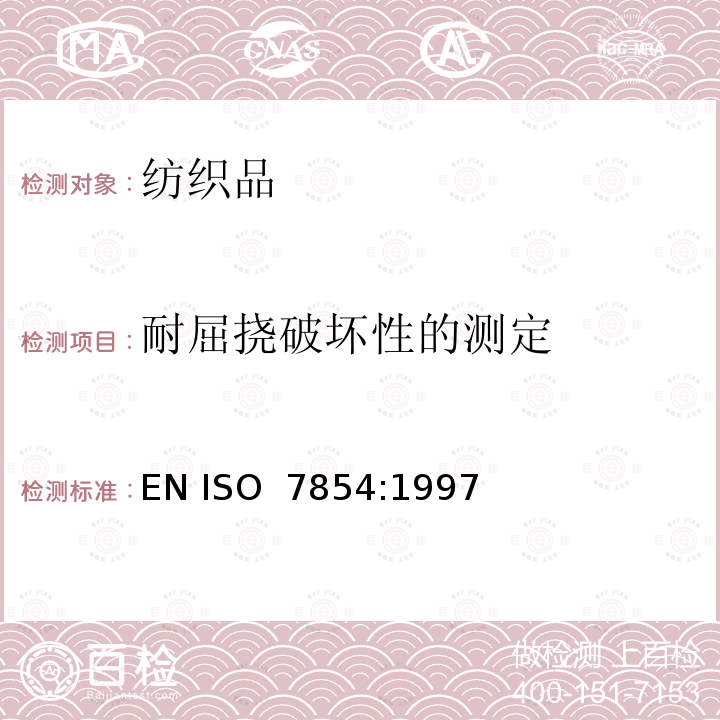 耐屈挠破坏性的测定 ISO 7854:1997 橡胶或塑料涂覆织物  EN 