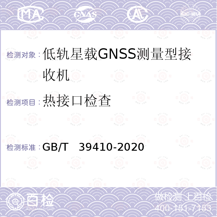 热接口检查 GB/T 39410-2020 低轨星载GNSS测量型接收机通用规范