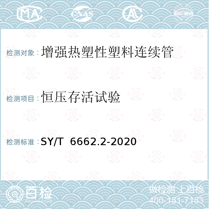 恒压存活试验 SY/T 6662.2-2020 石油天然气工业用非金属复合管 第2部分：柔性复合高压输送管