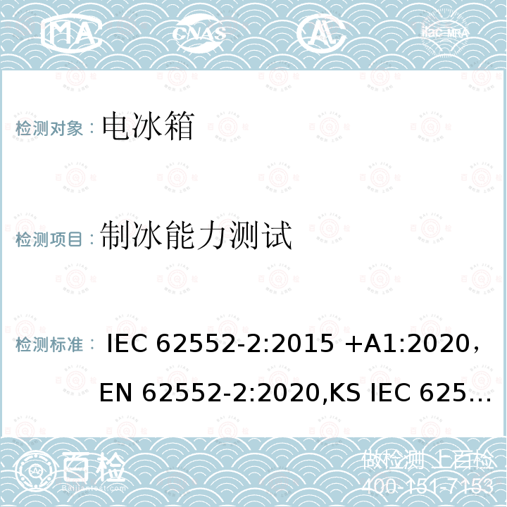 制冰能力测试 家用冷冻器具-特性和测试方法 IEC 62552-2:2015 +A1:2020，EN 62552-2:2020,KS IEC 62552-2:2015,PNS IEC 62552-2:2016，AS/NZS IEC 62552.2:2018, JIS C 9801-2:2015