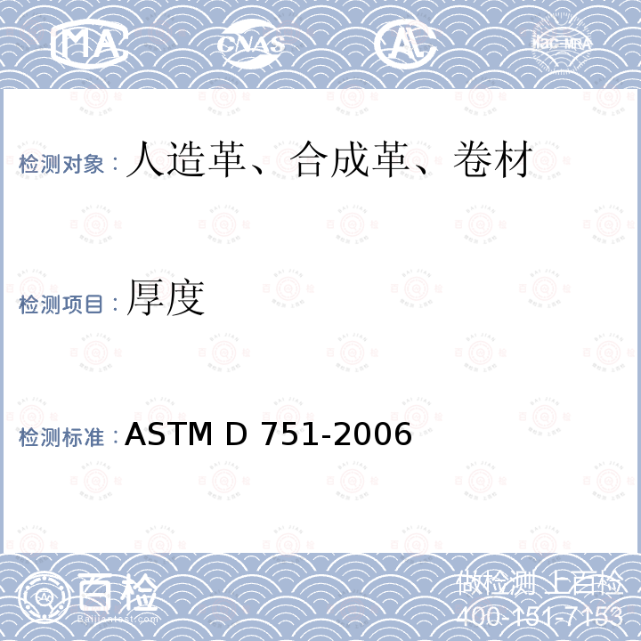 厚度 ASTM D751-2006 涂层织物试验方法