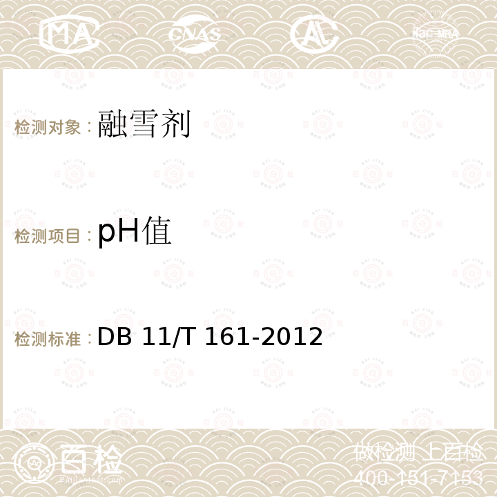 pH值 DB11/T 161-2012 融雪剂