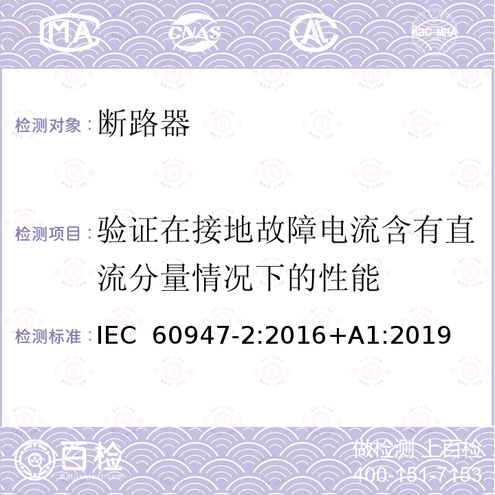 验证在接地故障电流含有直流分量情况下的性能 低压开关设备和控制设备 第2部分: 断路器 IEC 60947-2:2016+A1:2019