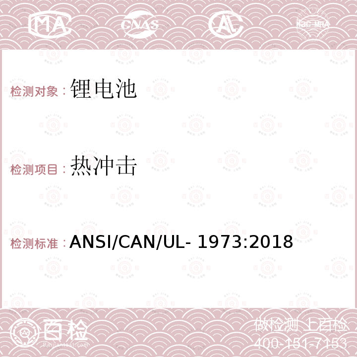 热冲击 ANSI/CAN/UL-19 固定车辆辅助动力和轻型电轨用电池安全标准 73:2018