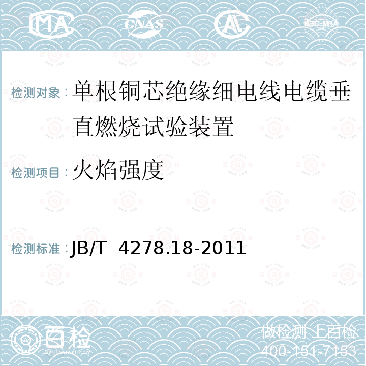 火焰强度 橡皮塑料电线电缆试验仪器设备检定方法 第18部分：单根铜芯绝缘细电线电缆垂直燃烧试验装置 JB/T 4278.18-2011 