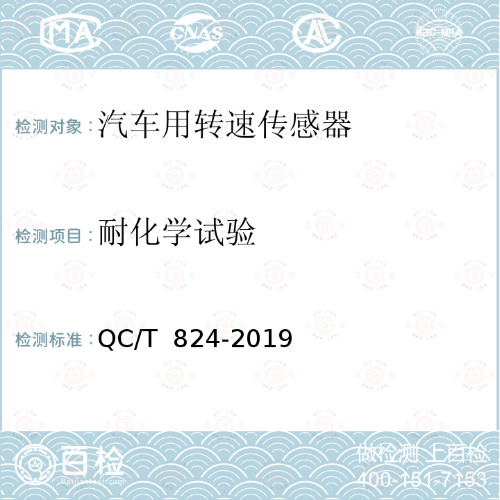 耐化学试验 汽车用转速传感器 QC/T 824-2019