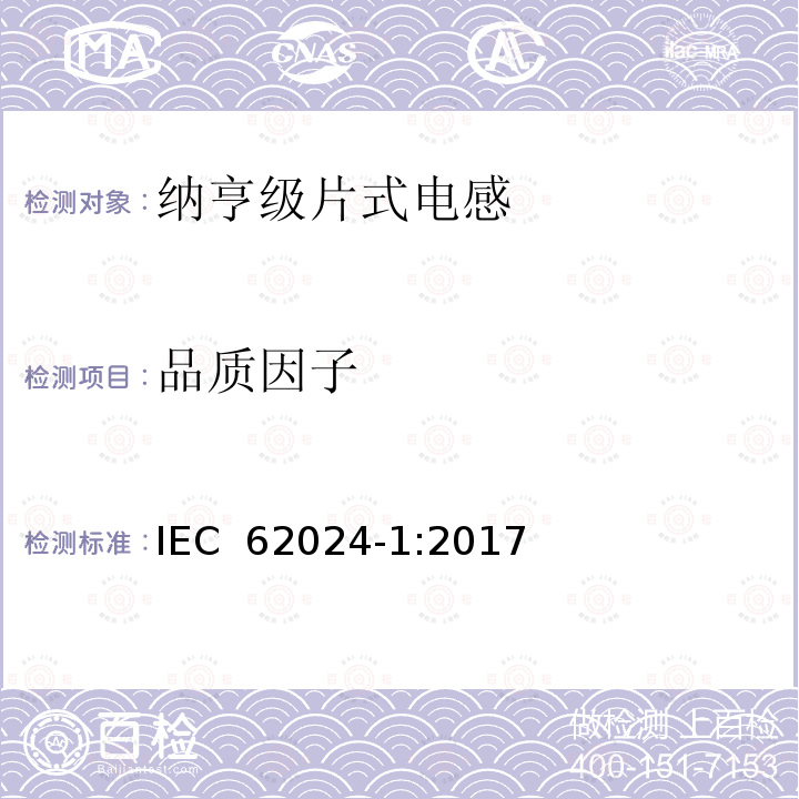 品质因子 高频感应器件 电气特性和测量方法第1部分 纳亨级片式电感 IEC 62024-1:2017