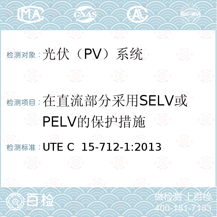 在直流部分采用SELV或PELV的保护措施 UTE C  15-712-1:2013 户外型连接公共网络的光伏设备  UTE C 15-712-1:2013