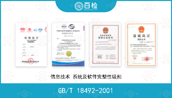 GB/T 18492-2001 信息技术 系统及软件完整性级别