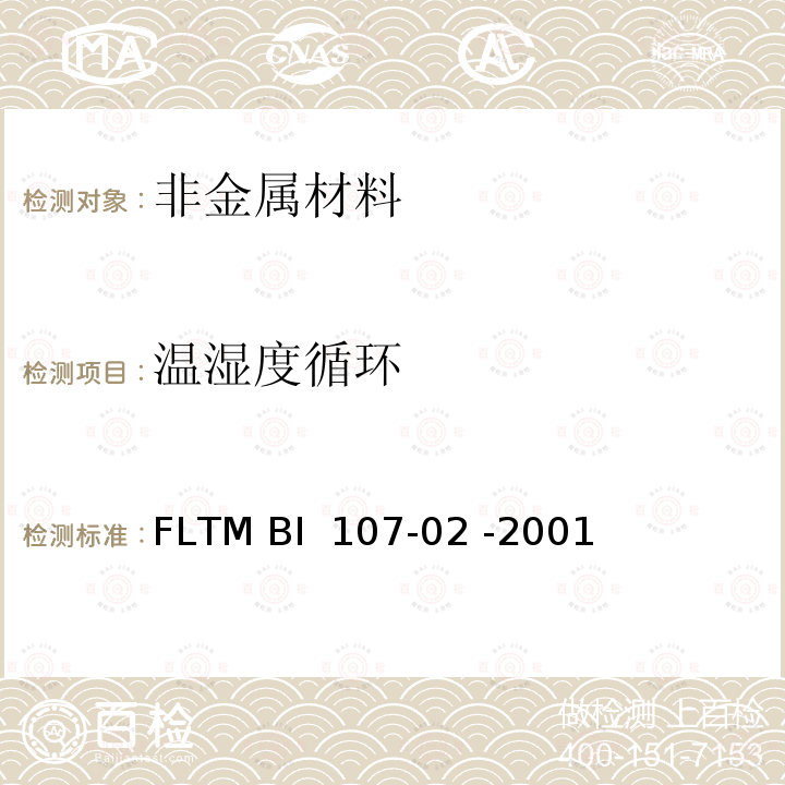 温湿度循环 FLTM BI  107-02 -2001 汽车外部涂层低温试验 FLTM BI 107-02 -2001