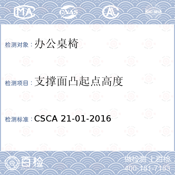 支撑面凸起点高度 CSCA 21-01-2016 办公桌椅人类工效学技术规范 CSCA21-01-2016