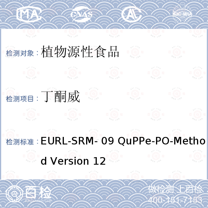 丁酮威 酸化甲醇提取液相色谱或离子色谱-质谱/质谱法快速分析植物源性食品中大量极性农药 EURL-SRM-09 QuPPe-PO-Method Version 12