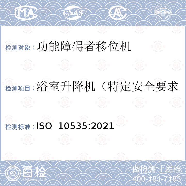 浴室升降机（特定安全要求 ISO 10535-2021 运送残疾人用升降机 要求和试验方法 第2版