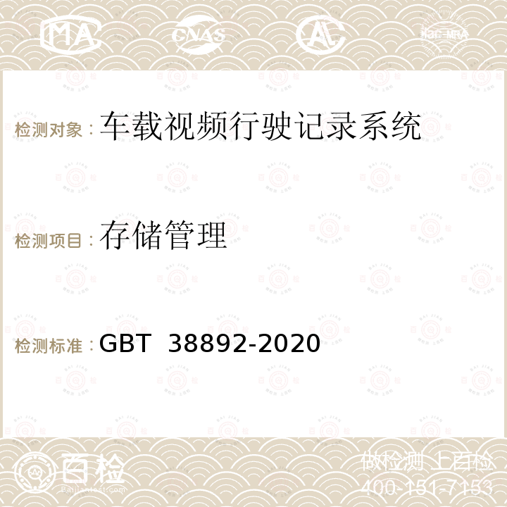 存储管理 《车载视频行驶记录系统》 GBT 38892-2020