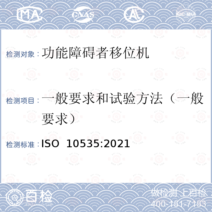 一般要求和试验方法（一般要求） ISO 10535-2021 运送残疾人用升降机 要求和试验方法 第2版
