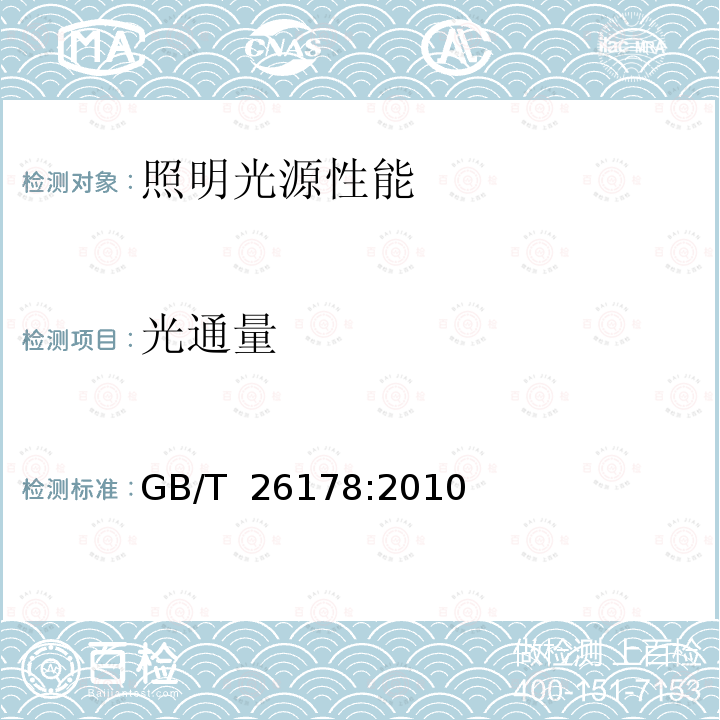 光通量 光通量的测量方法 GB/T 26178:2010