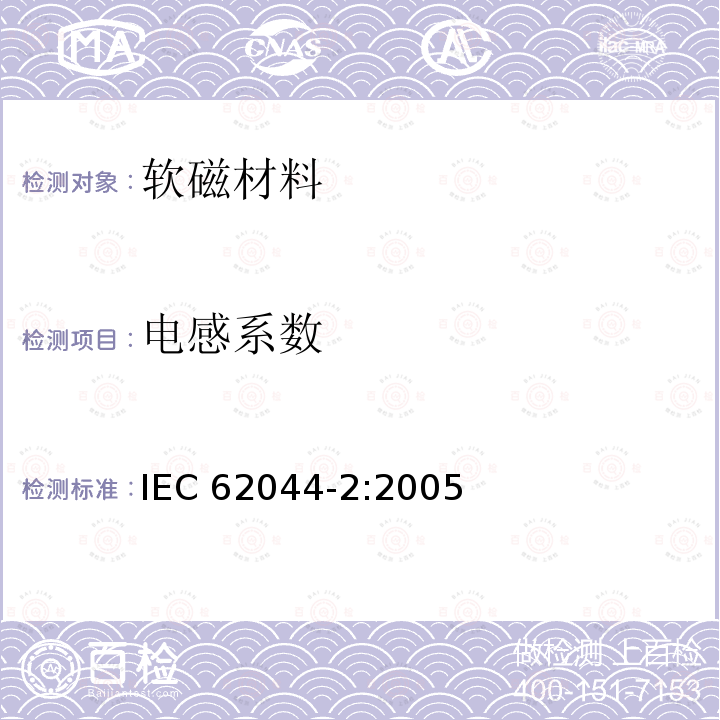 电感系数 软磁磁芯测量方法-第二部分:低励磁电平下的磁性能 IEC62044-2:2005