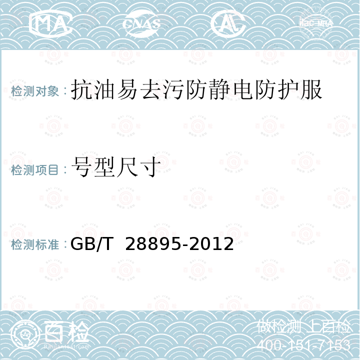 号型尺寸 GB/T 28895-2012 防护服装 抗油易去污防静电防护服