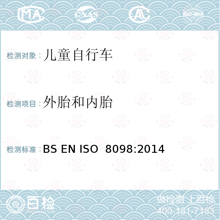 外胎和内胎 自行车.幼童用自行车的安全要求 BS EN ISO 8098:2014