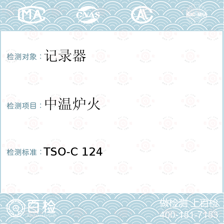 中温炉火 TSO-C 124 飞行数据记录器系统（防坠毁幸存试验） TSO-C124a