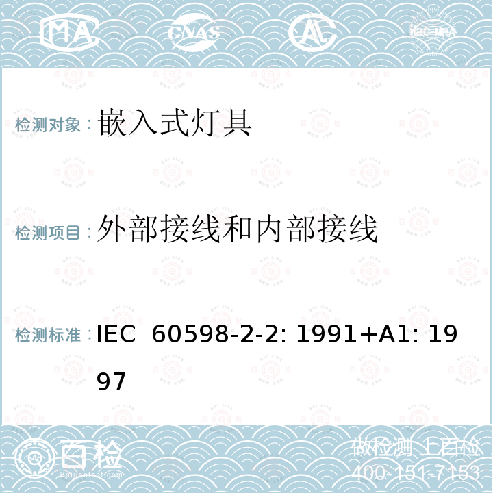 外部接线和内部接线 灯具 第2-2部分：特殊要求 嵌入式灯具 IEC 60598-2-2: 1991+A1: 1997                      