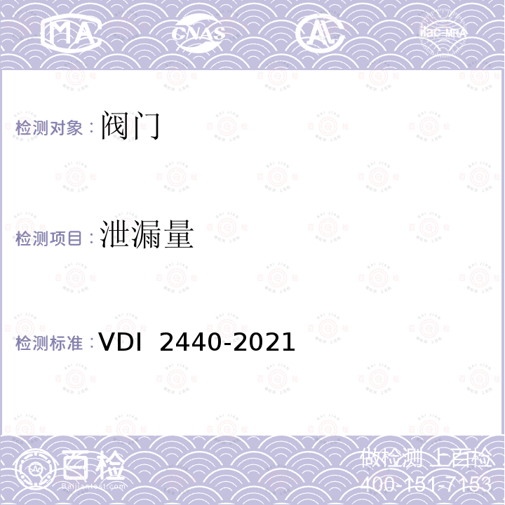 泄漏量 泄漏量 矿物油炼化厂泄漏控制 VDI 2440-2021