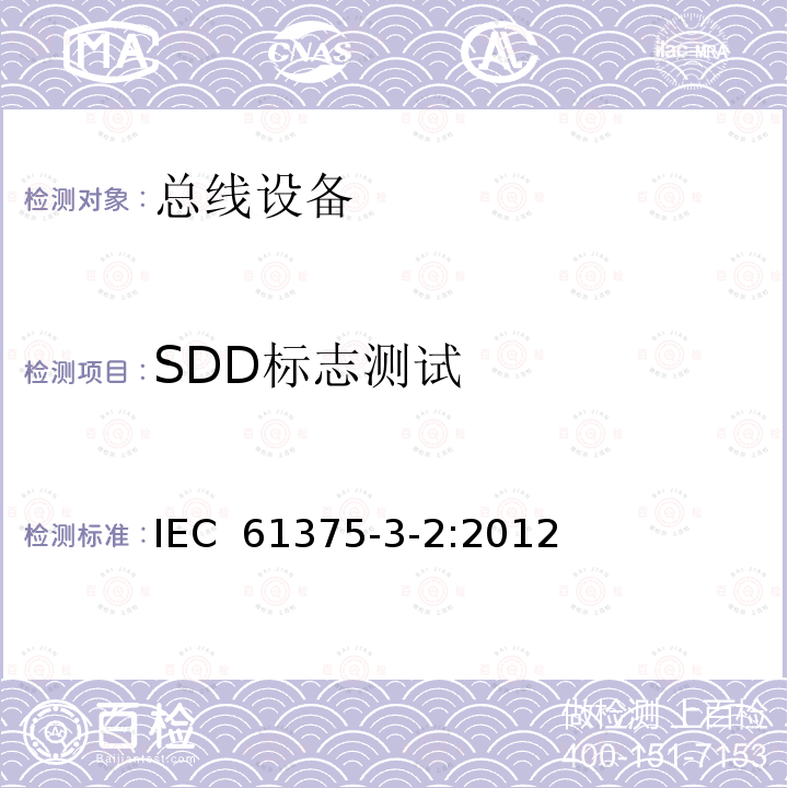 SDD标志测试 《牵引电气设备 列车通信网络 第3-2部分：MVB一致性测试》 IEC 61375-3-2:2012