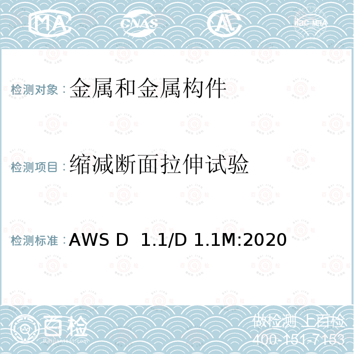 缩减断面拉伸试验 AWS D  1.1/D 1.1M:2020 钢结构焊接规范 AWS D 1.1/D 1.1M:2020