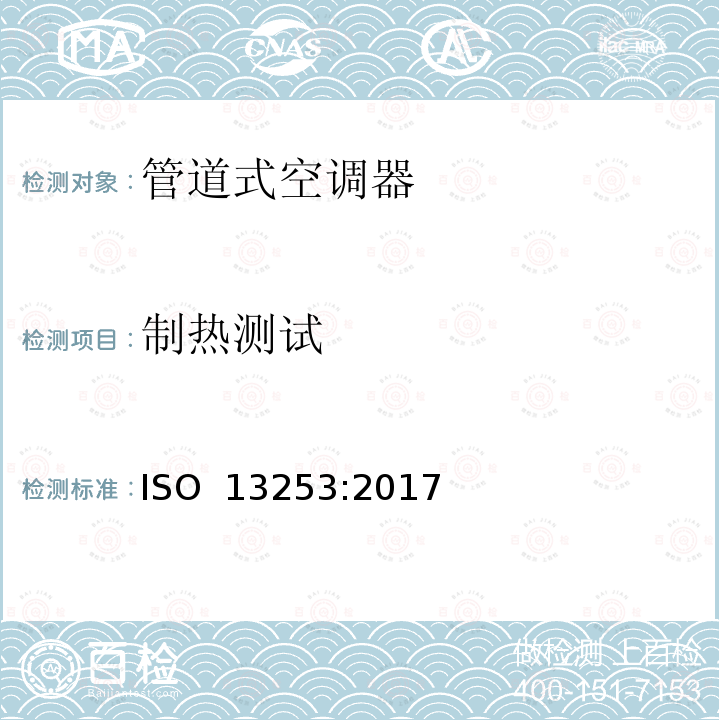 制热测试 ISO 13253-2017 管道空调和空对空热泵 性能测试和评价