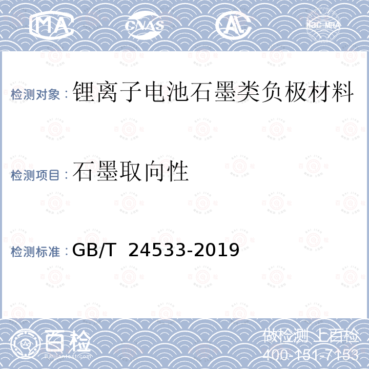 石墨取向性 锂离子电池石墨类负极材料 GB/T 24533-2019