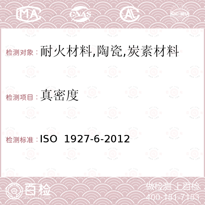 真密度 不定形耐火材料 第6部分：物理性能的测定  ISO 1927-6-2012