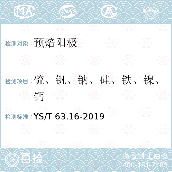 硫、钒、钠、硅、铁、镍、钙 YS/T 63.16-2019 铝用炭素材料检测方法 第16部分：元素含量的测定 波长色散X-射线荧光光谱分析方法