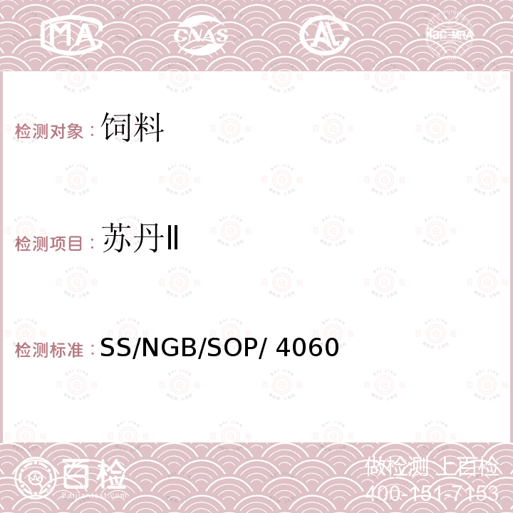 苏丹Ⅱ SS/NGB/SOP/ 4060 狗粮、调味汁、香料及其制品中油溶性色素检测 SS/NGB/SOP/4060