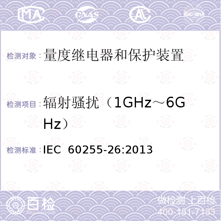 辐射骚扰（1GHz～6GHz） IEC 60255-26-2023 量度继电器和保护装置 第26部分:电磁兼容性要求