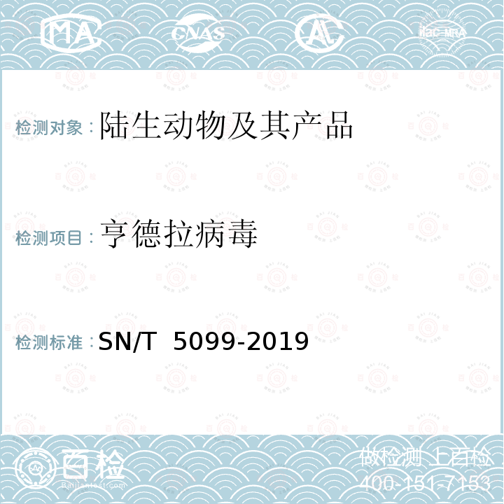 亨德拉病毒 SN/T 5099-2019 国境口岸亨德拉病毒实时荧光RT-PCR检测方法