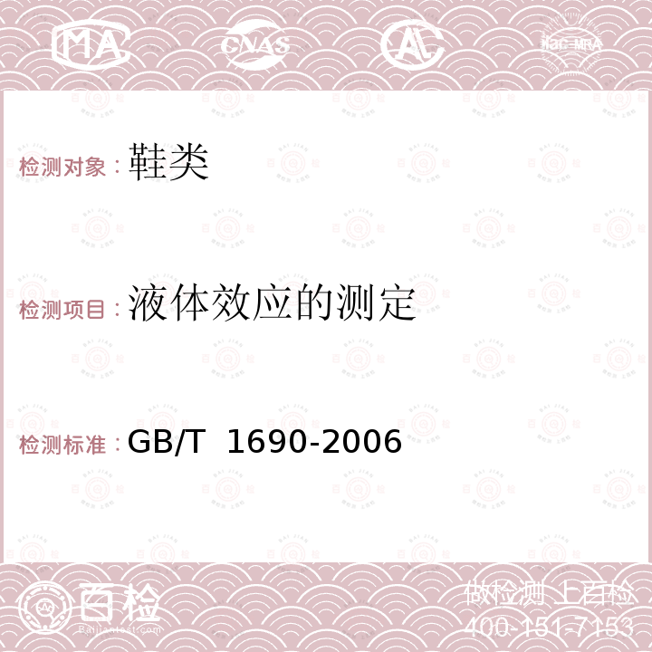 液体效应的测定 GB/T 1690-2006 硫化橡胶或热塑性橡胶耐液体试验方法