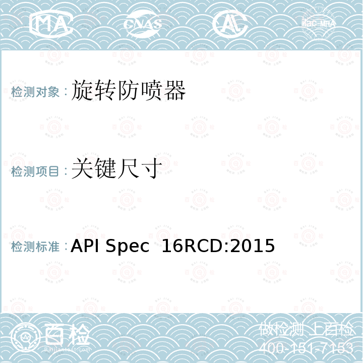 关键尺寸 API Spec  16RCD:2015 旋转控制装置规范 API Spec 16RCD:2015