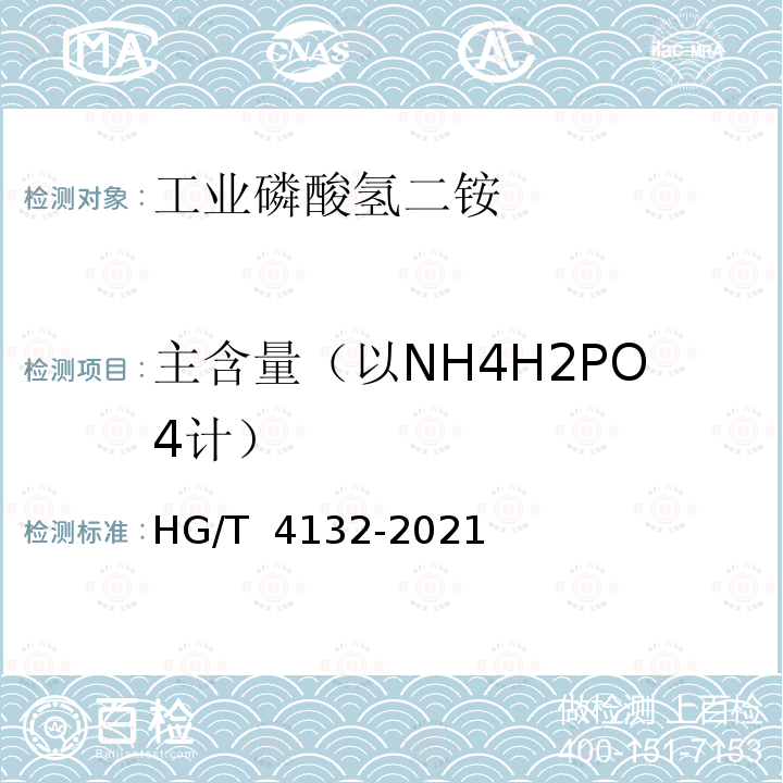 主含量（以NH4H2PO4计） HG/T 4132-2021 工业磷酸氢二铵