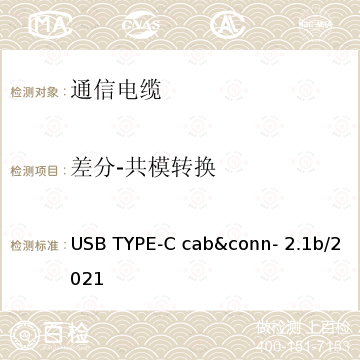 差分-共模转换 通用串行总线Type-C连接器和线缆组件测试规范 USB TYPE-C cab&conn-2.1b/2021