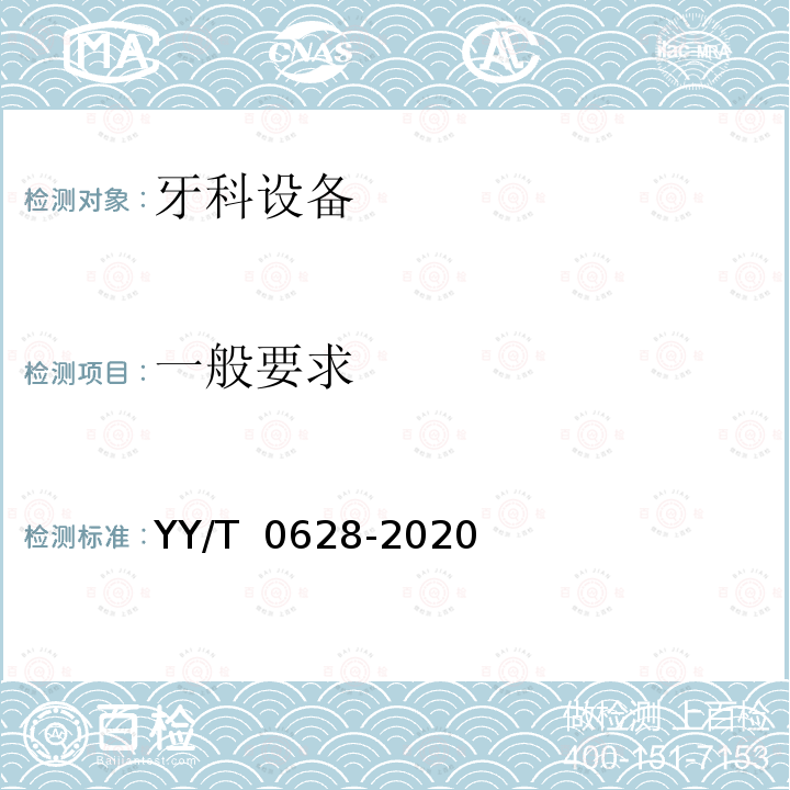 一般要求 牙科学 牙科设备图形符号 YY/T 0628-2020