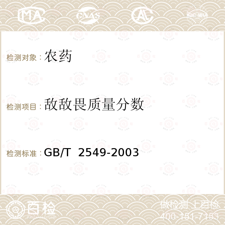 敌敌畏质量分数 敌敌畏原药 GB/T 2549-2003