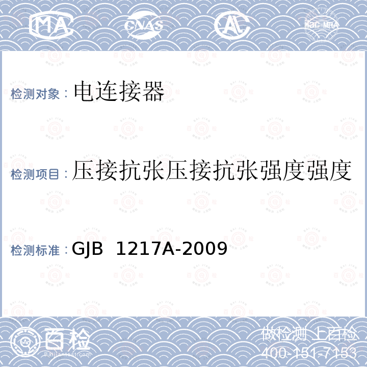 压接抗张压接抗张强度强度 GJB 1217A-2009 电连接器试验方法 