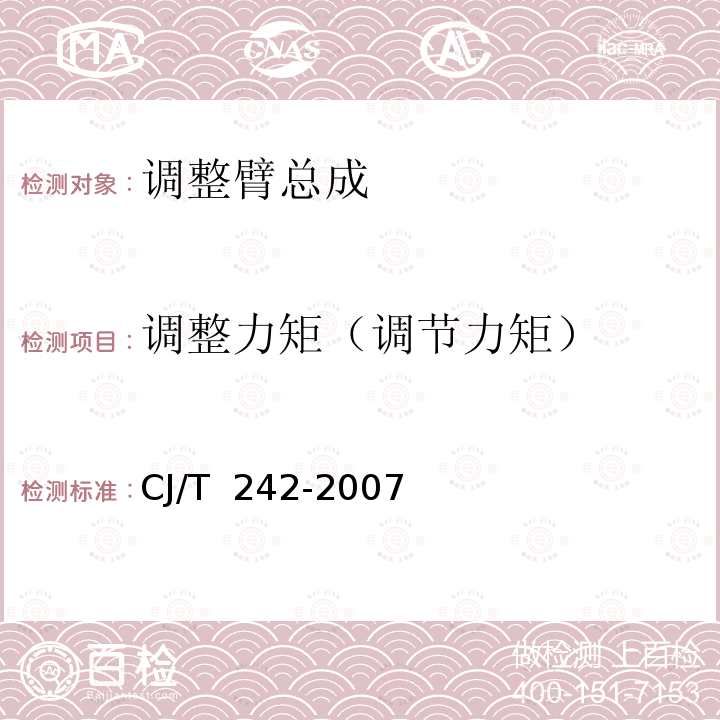 调整力矩（调节力矩） CJ/T 242-2007 城市客车外置式制动间隙自动调整臂